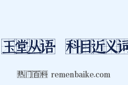 玉堂丛语·科目近义词是什么意思的图片